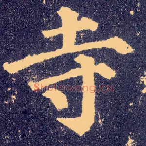 寺