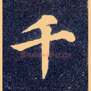 千