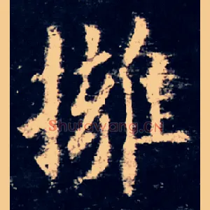拥