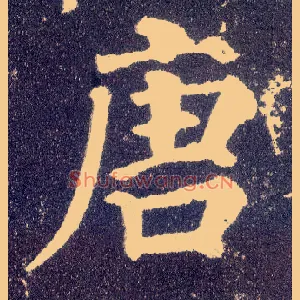 唐