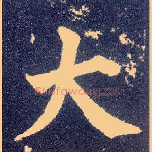 大