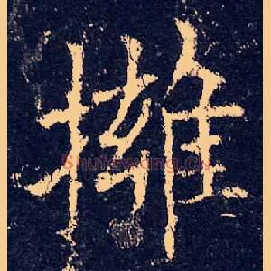 拥