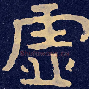虚