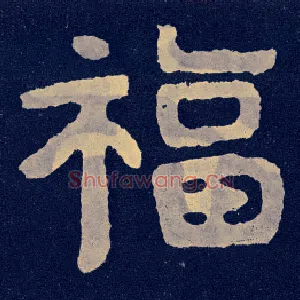 福