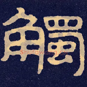 触