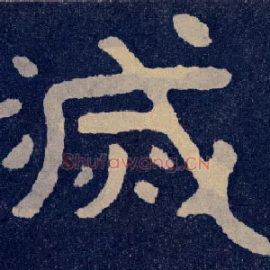 灭