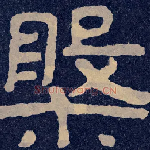 槃
