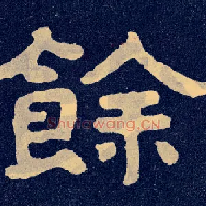 余
