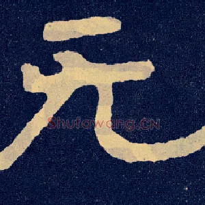 無