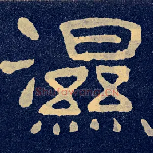 湿