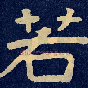 若