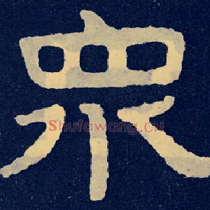 众