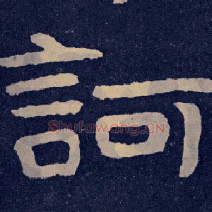 诃