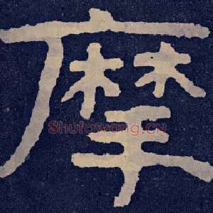 摩