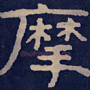 摩
