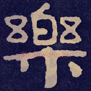 樂