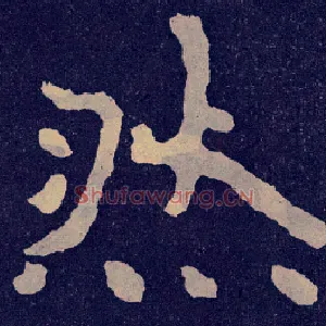 然