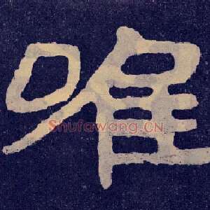 唯