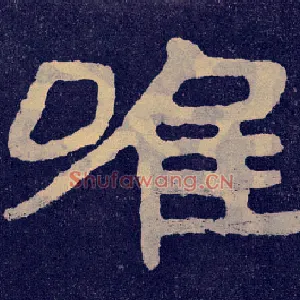 唯