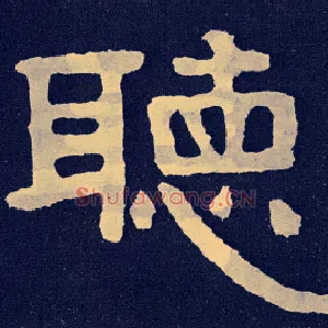 聽