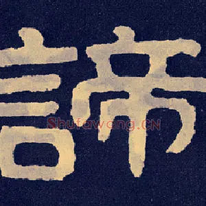 谛