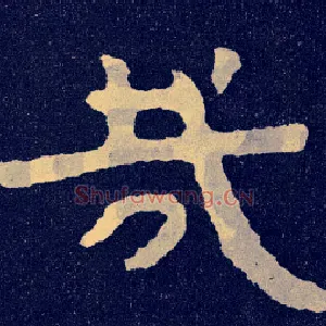 哉