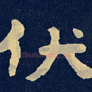 伏