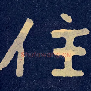 住