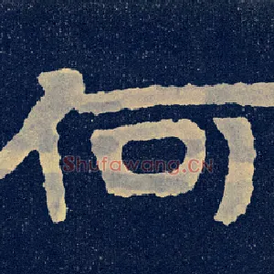 何