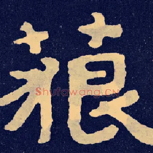 藐