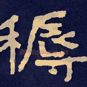 褥