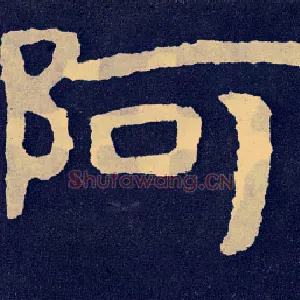 阿