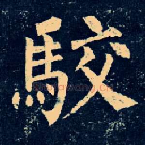 驳