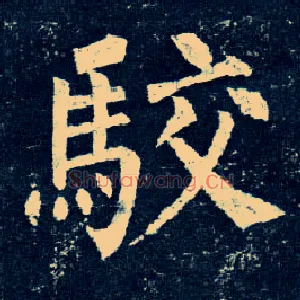 驳