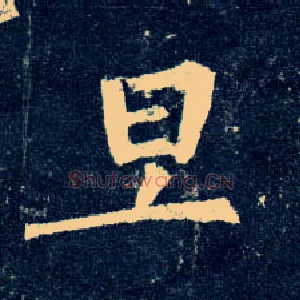 旦