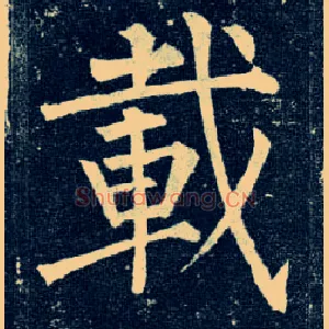 载