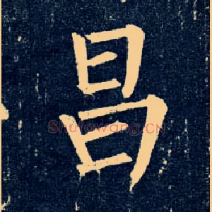 昌