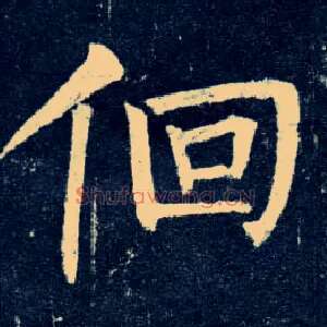 徊