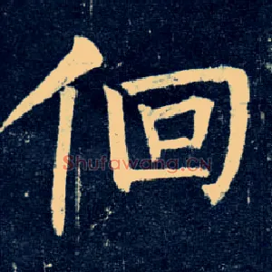 徊