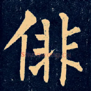 徘