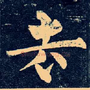去