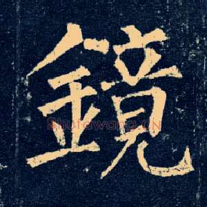 镜