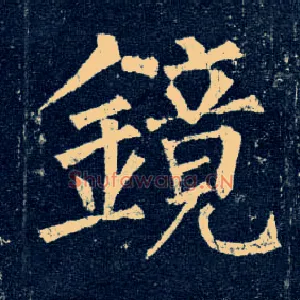 镜
