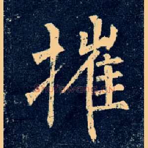 摧