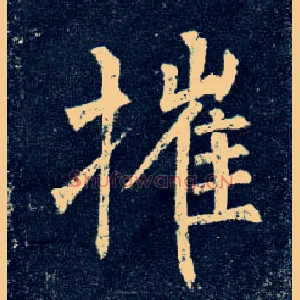 摧
