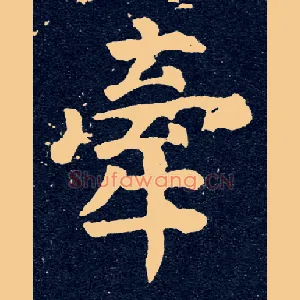 牵