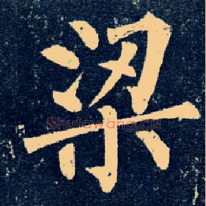 梁