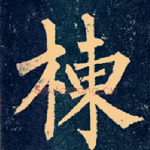 栋