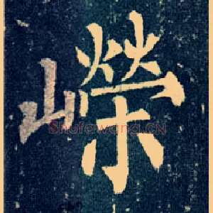 嵘