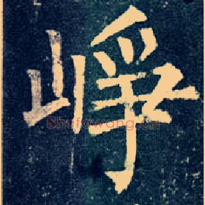 峥